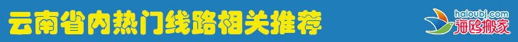 云南昆明長途搬家公司省內(nèi)各地州市相關推薦.png