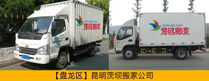 盤龍區(qū)異地搬家公司哪家安全可靠？盤龍搬家怎么樣價(jià)格便不便宜？