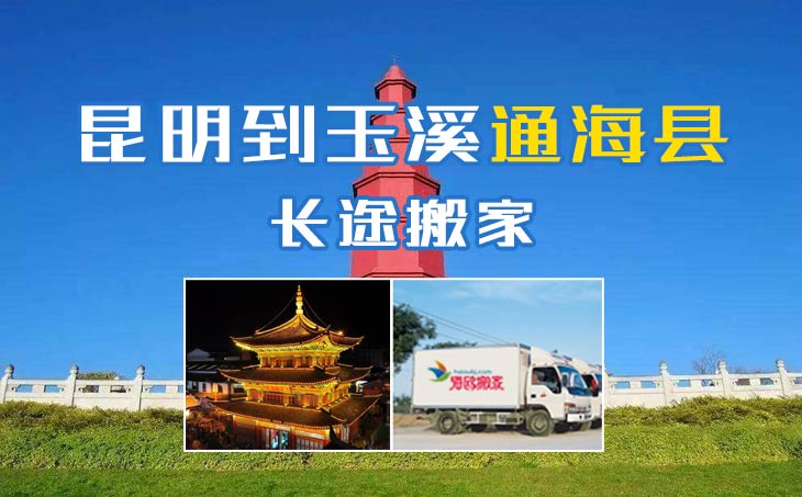 昆明到玉溪通?？h長(zhǎng)途搬家公司,昆明搬家到玉溪通海縣,昆明到玉溪通?？h搬家公司