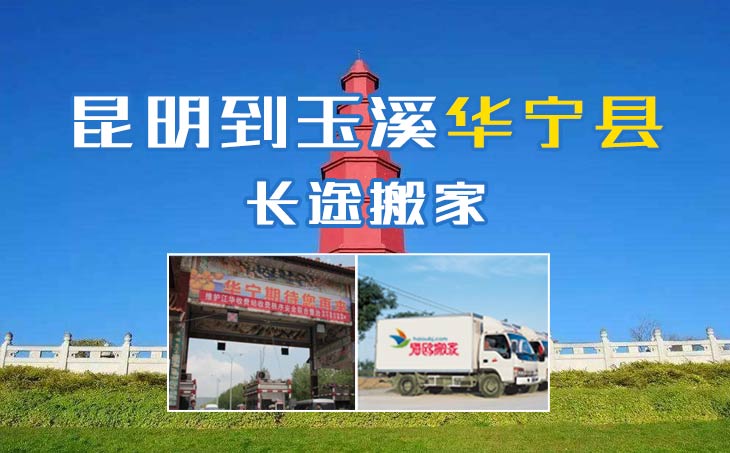 昆明到玉溪華寧縣長(zhǎng)途搬家公司