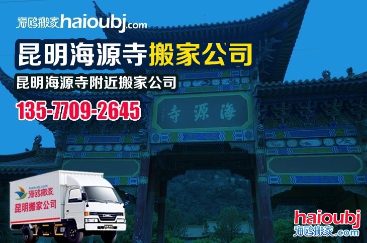 昆明海源寺附近搬家公司服務(wù)哪家好，價格怎么樣?