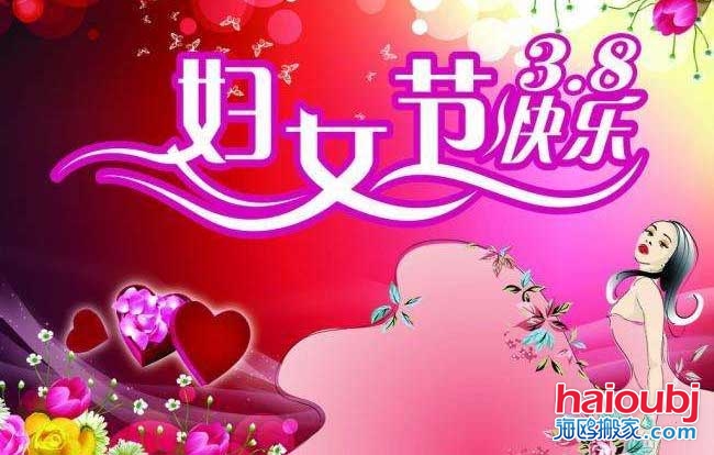 昆明搬家公司慶?！叭藡D女節(jié)”快樂.jpg