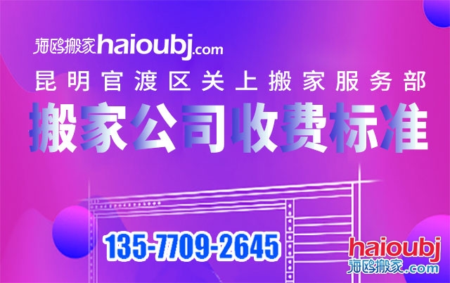 昆明關(guān)上附近搬家公司收費(fèi)標(biāo)準(zhǔn)及電話號(hào)碼是多少？