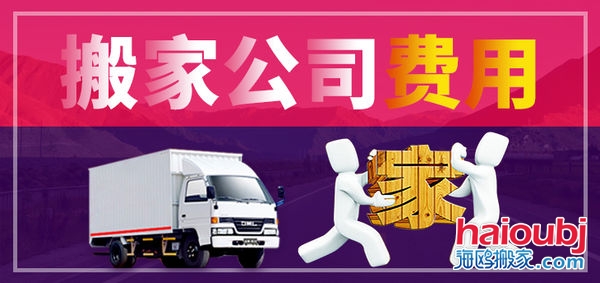 昆明搬家公司搬家收費(fèi)標(biāo)準(zhǔn)，價(jià)格合理便宜，普通搬家300元起一次，另外的費(fèi)用是附加費(fèi)用，需要根據(jù)實(shí)際情況來(lái)定
