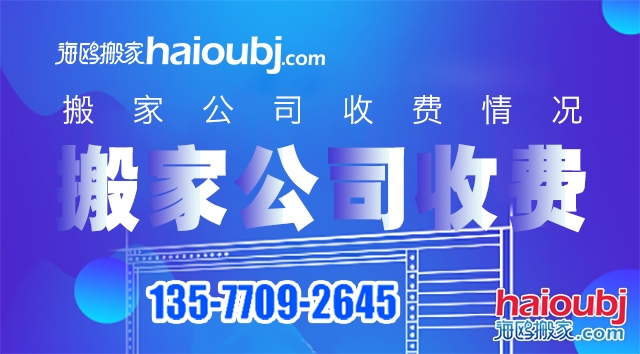 普通搬家搬家公司價(jià)目表都有哪些，收費(fèi)標(biāo)準(zhǔn)情況是什么？.jpg