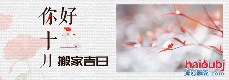 2019年12月搬家的黃道吉日,12月老黃歷搬家吉日查詢(xún).jpg