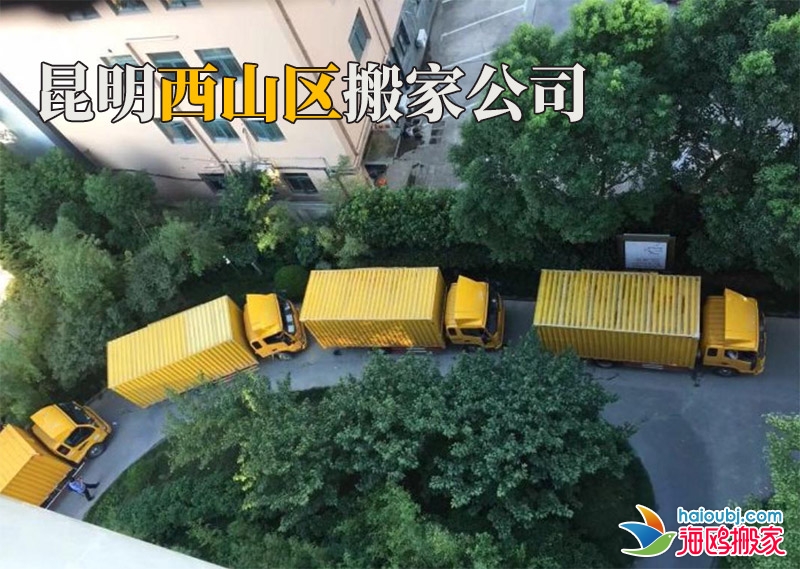 昆明西山區(qū)搬家公司電話號(hào)碼是多少？找搬家公司應(yīng)該注意哪些事項(xiàng)